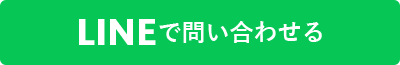 LINEでお問い合わせする